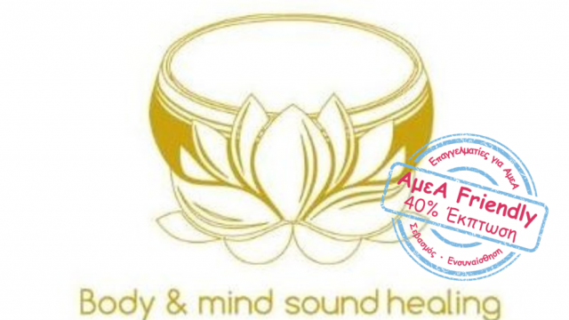 BODY & MIND SOUND HEALING-ΗΧΟΘΕΡΑΠΕΙΑ-ΗΧΟΜΑΣΑΖ-ΗΧΟΓΑΒΑΘΕΣ-ΑΓΙΟΣ ΙΩΑΝΝΗΣ ΡΕΝΤΗΣ-ΑμεΑ FRIENDLY 40% ΕΚΠΤΩΣΗ-ΠΡΟΣΒΑΣΗ