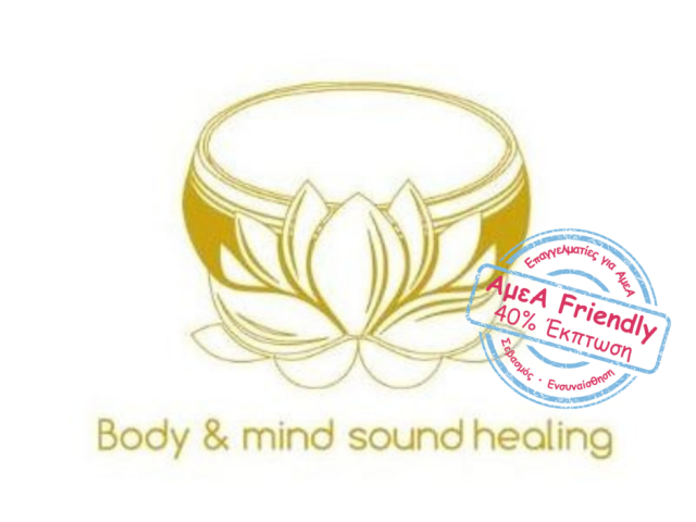 BODY & MIND SOUND HEALING-ΗΧΟΘΕΡΑΠΕΙΑ-ΗΧΟΜΑΣΑΖ-ΗΧΟΓΑΒΑΘΕΣ-ΑΓΙΟΣ ΙΩΑΝΝΗΣ ΡΕΝΤΗΣ-ΑμεΑ FRIENDLY 40% ΕΚΠΤΩΣΗ-ΠΡΟΣΒΑΣΗ