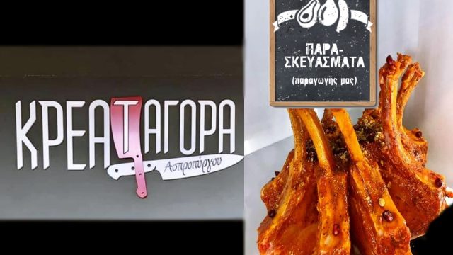 ΚΡΕΑΤΑΓΟΡΑ ΑΣΠΡΟΠΥΡΓΟΥ-ΤΟ ΚΑΛΥΤΕΡΟ ΚΡΕΟΠΩΛΕΙΟ ΣΤΟΝ ΑΣΠΡΟΠΥΡΓΟ-ΦΡΕΣΚΑ ΚΡΕΑΤΑ ΑΣΠΡΟΠΥΡΓΟΣ-ΕΜΠΟΡΙΟ ΚΡΕΑΤΩΝ ΑΣΠΡΟΠΥΡΓΟΣ