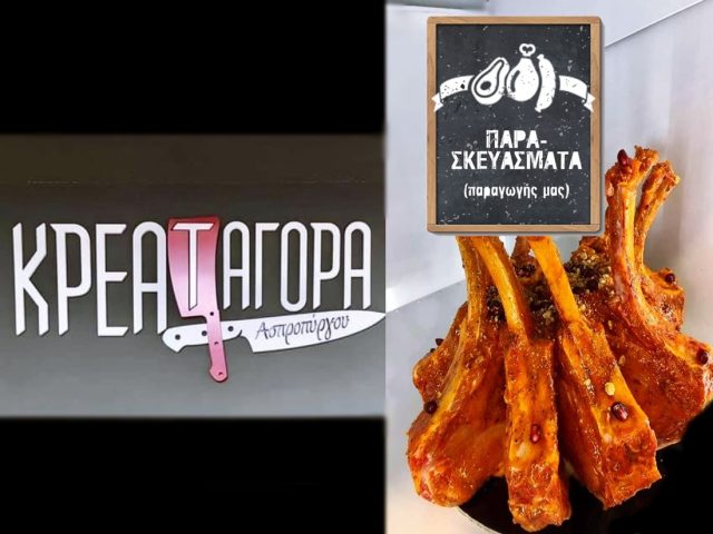 ΚΡΕΑΤΑΓΟΡΑ ΑΣΠΡΟΠΥΡΓΟΥ-ΤΟ ΚΑΛΥΤΕΡΟ ΚΡΕΟΠΩΛΕΙΟ ΣΤΟΝ ΑΣΠΡΟΠΥΡΓΟ-ΦΡΕΣΚΑ ΚΡΕΑΤΑ ΑΣΠΡΟΠΥΡΓΟΣ-ΕΜΠΟΡΙΟ ΚΡΕΑΤΩΝ ΑΣΠΡΟΠΥΡΓΟΣ