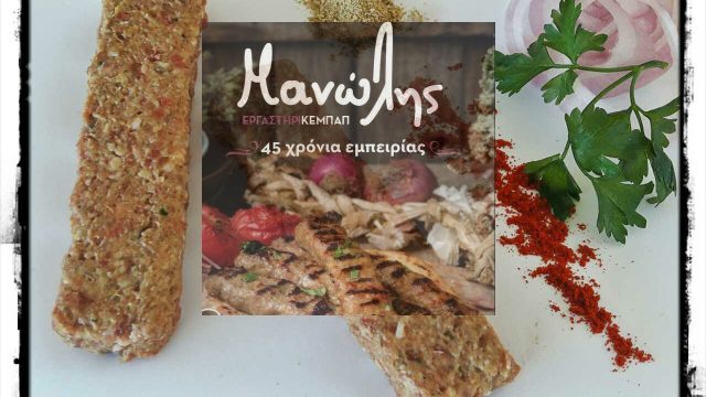 ΜΑΝΩΛΗΣ ΕΡΓΑΣΤΗΡΙ ΚΕΜΠΑΠ-ΕΡΓΑΣΤΗΡΙΟ ΚΡΕΑΤΩΝ  ΤΑΥΡΟΣ ΑΤΤΙΚΗ-ΚΕΜΠΑΠ-ΜΠΙΦΤΕΚΙΑ ΧΟΝΔΡΙΚΗ ΠΩΛΗΣΗ ΑΤΤΙΚΗ-ΠΑΝΕΛΛΑΔΙΚΑ