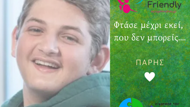 Ο ΚΟΣΜΟΣ ΤΟΥ ΠΑΡΗ-ΕΝΑΣ ΚΟΣΜΟΣ ΧΩΡΙΣ ΟΡΙΑ-ΜΕ ΑΓΑΠΗ ΚΑΙ ΣΥΜΠΕΡΙΛΗΨΗ-ΑμεΑ FRIENDLY ΠΙΣΤΟΠΟΙΗΜΕΝΟ ΜΕΛΟΣ