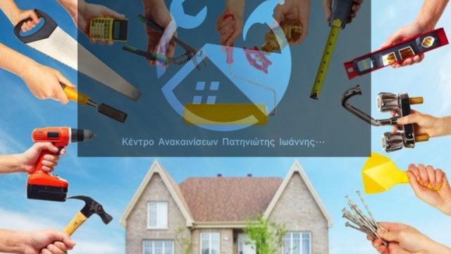 ΟΛΙΚΕΣ ΑΝΑΚΑΙΝΙΣΕΙΣ ΚΤΙΡΙΩΝ ΟΙΚΙΩΝ ΚΑΙ ΕΠΑΓΓΕΛΜΑΤΙΚΩΝ ΧΩΡΩΝ ΑΤΤΙΚΗ-ΔΟΜΙΚΑ ΕΡΓΑ-ΑΛΟΥΜΙΝΙΑ-ΓΥΨΟΣΑΝΙΔΕΣ-ΥΔΡΑΥΛΙΚΑ-ΗΛΕΚΤΡΟΛΟΓΙΚΑ-ΜΟΝΩΣΕΙΣ-ΘΕΡΜΟΜΟΝΩΣΕΙΣ ΚΕΝΤΡΟ ΑΝΑΚΑΙΝΙΣΕΩΝ ΠΑΤΗΝΙΩΤΗΣ ΙΩΑΝΝΗΣ ΑΘΗΝΑ-ΑΤΤΙΚΗ