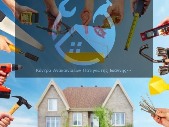 ΟΛΙΚΕΣ ΑΝΑΚΑΙΝΙΣΕΙΣ ΚΤΙΡΙΩΝ ΟΙΚΙΩΝ ΚΑΙ ΕΠΑΓΓΕΛΜΑΤΙΚΩΝ ΧΩΡΩΝ ΑΤΤΙΚΗ-ΔΟΜΙΚΑ ΕΡΓΑ-ΑΛΟΥΜΙΝΙΑ-ΓΥΨΟΣΑΝΙΔΕΣ-ΥΔΡΑΥΛΙΚΑ-ΗΛΕΚΤΡΟΛΟΓΙΚΑ-ΜΟΝΩΣΕΙΣ-ΘΕΡΜΟΜΟΝΩΣΕΙΣ ΚΕΝΤΡΟ ΑΝΑΚΑΙΝΙΣΕΩΝ ΠΑΤΗΝΙΩΤΗΣ ΙΩΑΝΝΗΣ ΑΘΗΝΑ-ΑΤΤΙΚΗ