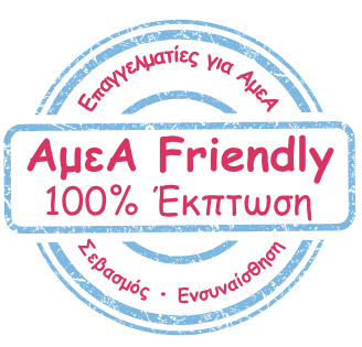 100% ΕΚΠΤΩΣΗ στις οικογένειες με ΑμεΑ