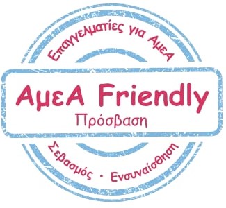 Friendly ΑμεΑ με έκπτωση και πρόσβαση στην αναπηρική κοινότητας