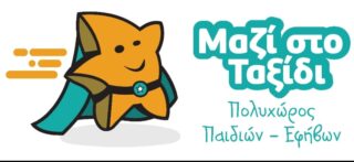 Κέντρο Δράσεων & Θεραπειών – Ειδική Αγωγή, Εργοθεραπεία, Λογοθεραπεία – Μακροχώρι Βέροιας – Πιστοποιημένο Μέλος ΑμεΑ FRIENDLY