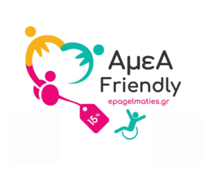 ΑμεΑ FRIENDLY ΤΟ ΣΗΜΑ ΠΟΥ ΞΕΧΩΡΙΖΕΙ ΕΚΠΤΩΣΗ 15% ΚΑΙ ΠΡΟΣΒΑΣΗ