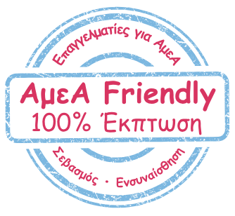 amea-friendly-ekptosi-prosvasi-pistopoimeno-melos-epagelmaties-gia-amea-epagelmaties.gr.
